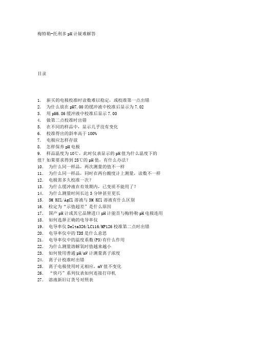 梅特勒-托利多pH计疑难解答