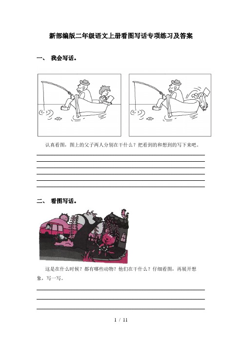 新部编版二年级语文上册看图写话专项练习及答案