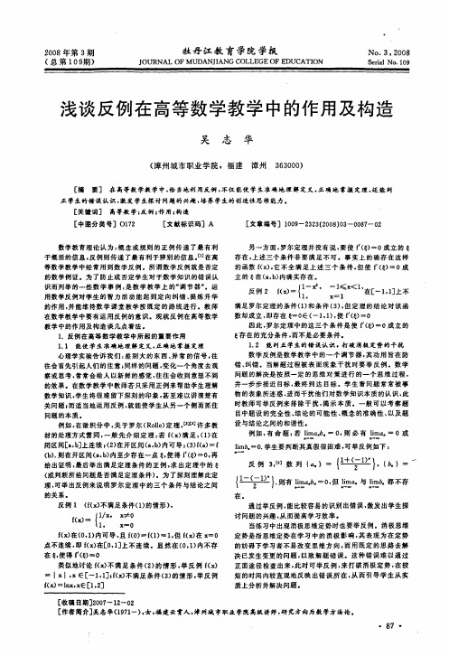 浅谈反例在高等数学教学中的作用及构造