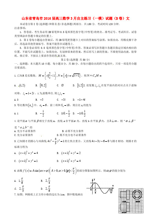 山东省青岛市高三数学3月自主练习(一模)试题(B卷)文