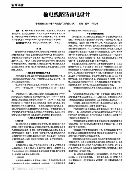输电线路防雷电设计