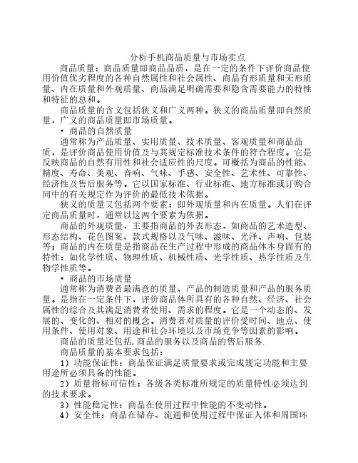 分析手机商品质量与市场卖点