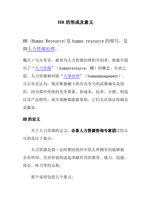 HR的形成及意义