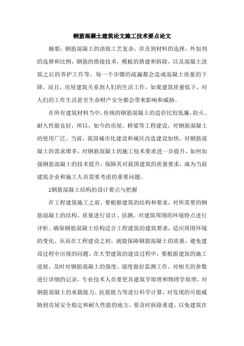 钢筋混凝土建筑论文施工技术要点论文