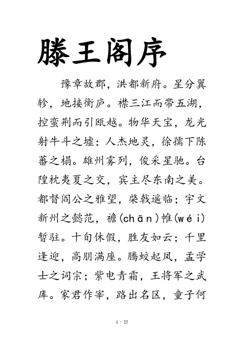 滕王阁序原文及注解(繁体字)