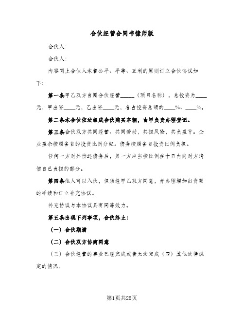 合伙经营合同书律师版(5篇)