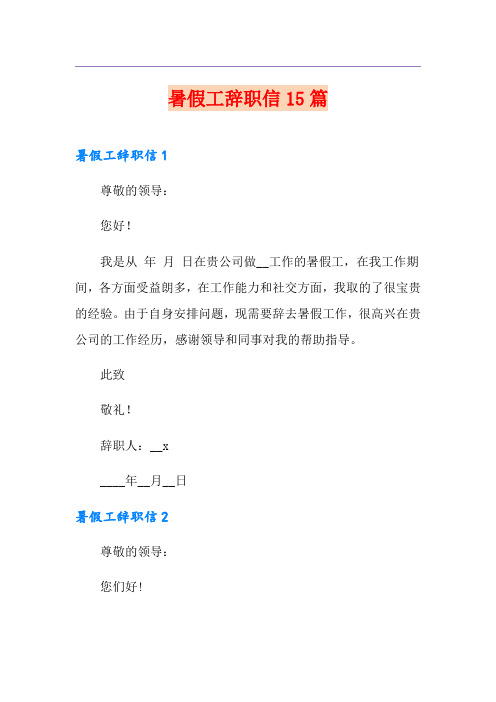 暑假工辞职信15篇