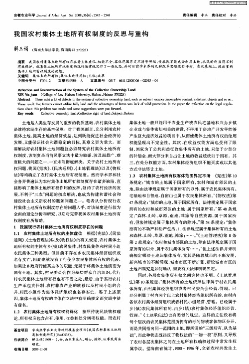 我国农村集体土地所有权制度的反思与重构