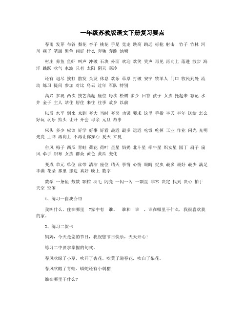 一年级苏教版语文下册复习要点