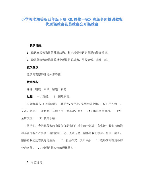 小学美术湘美版四年级下册8.静物一家省级名师授课教案优质课教案获奖教案公开课教案2