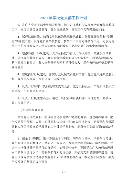 2020年学校党支部工作计划
