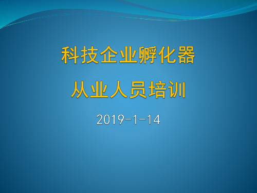 孵化器管理与运营资料 (2)