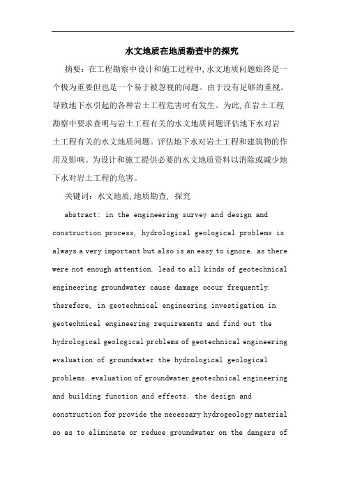 水文地质在地质勘查中的
