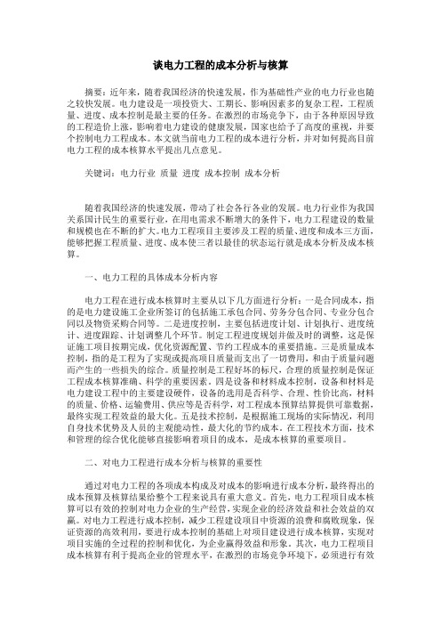 谈电力工程的成本分析与核算