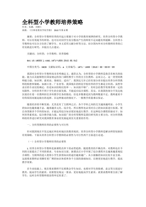 全科型小学教师培养策略