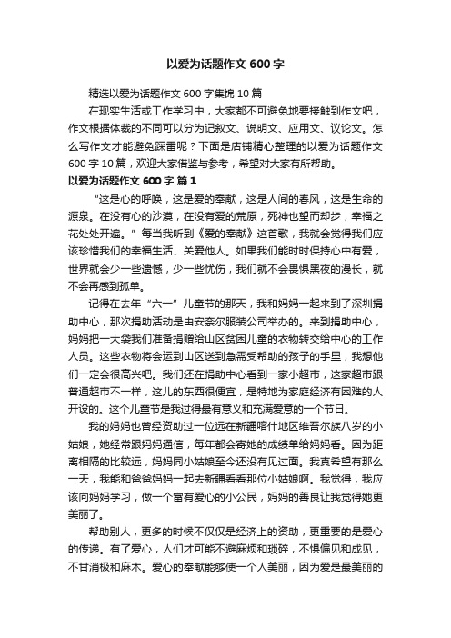 以爱为话题作文600字