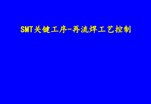 3-3再流焊工艺控制