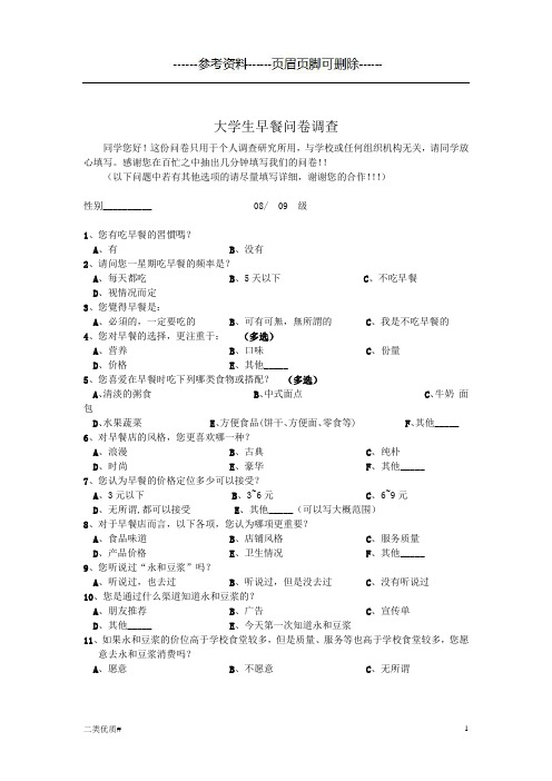 关于开设永和豆浆进行的早餐市场问卷调查及分析(优选材料)