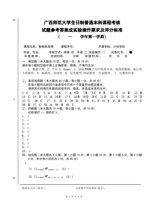 广西师范大学 数据库原理(A卷答案)