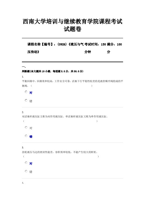 (0926)《液压与气压传动》西南大学2020年12月大作业参考答案