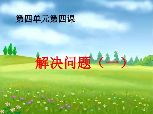单价、数量和总价之间的关系