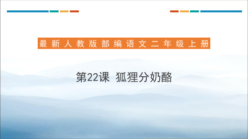 《狐狸分奶酪》PPT优质课件【优秀课件PPT】