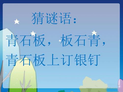 青岛版六年制五年级上册12秋季星空(课件)