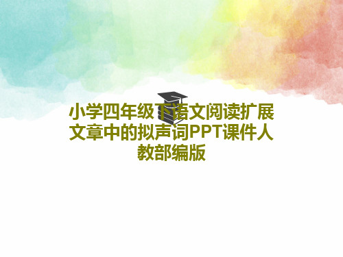 小学四年级下语文阅读扩展文章中的拟声词PPT课件人教部编版共33页