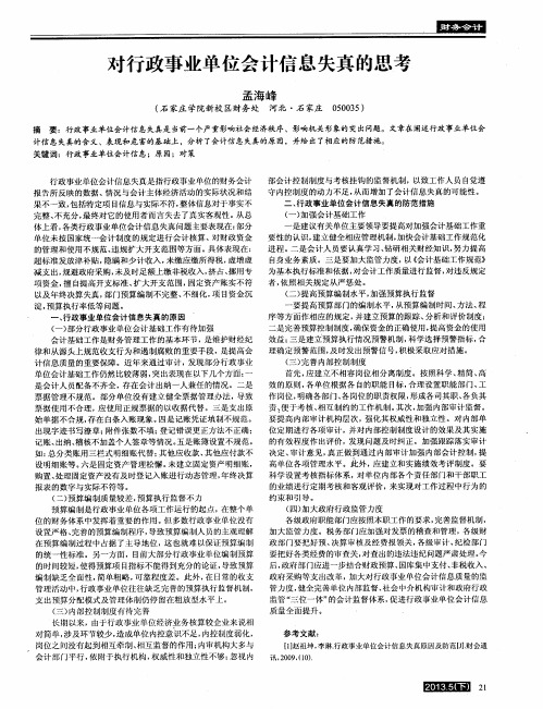 对行政事业单位会计信息失真的思考