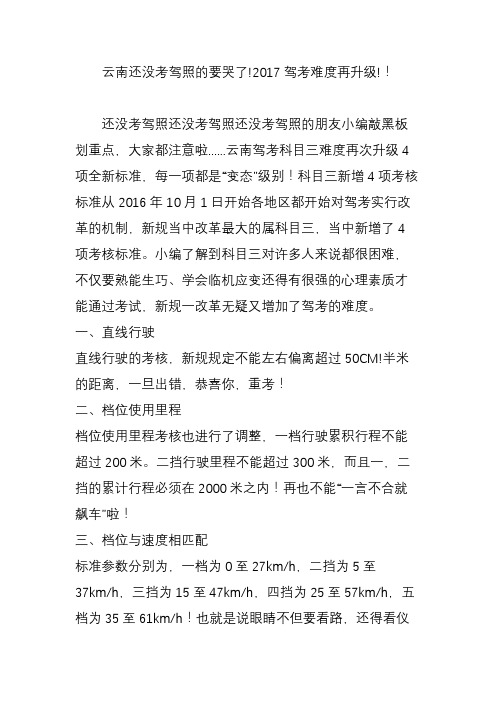 云南还没考驾照的要哭了!2017驾考难度再升级!!