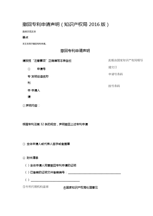 撤回专利申请声明