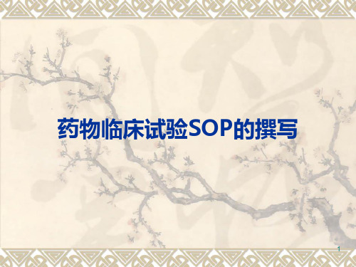 药物临床试验SOP的撰写