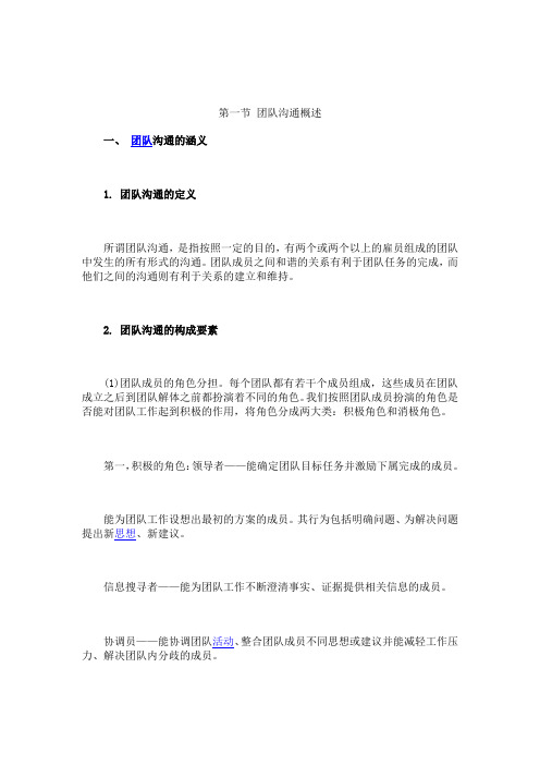 第一节 团队沟通概述
