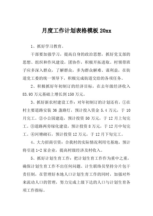 月度工作计划表格模板