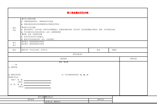 高中化学第三章金属及其化合物3.2几种重要的金属化合物(第3课时)钠及其化合物教案新人教版必修1