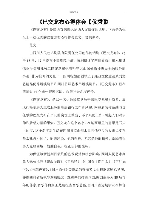 《巴交龙布心得体会【优秀】》