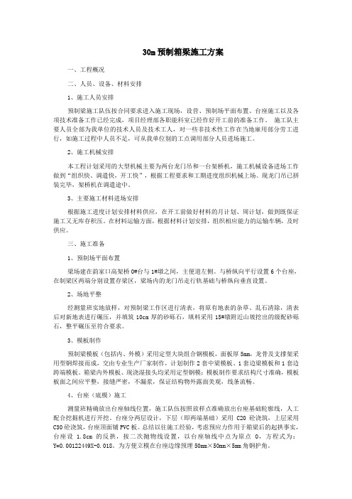 高速公路预制箱梁施工方案