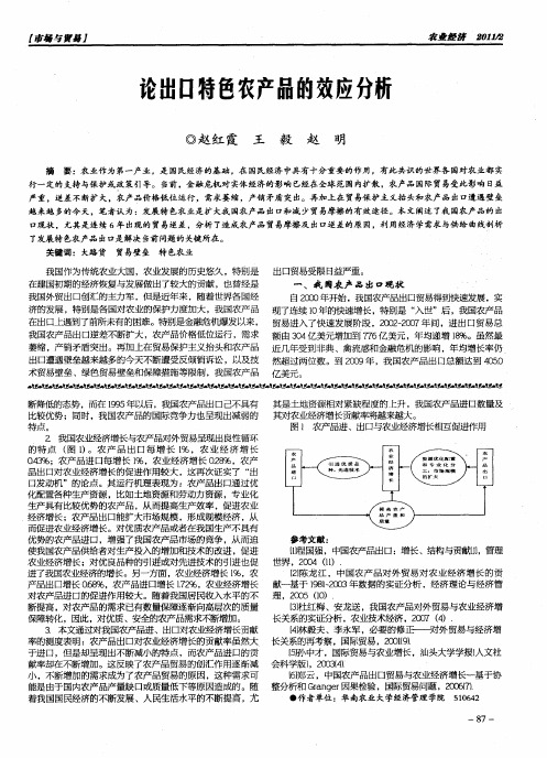 论出口特色农产品的效应分析