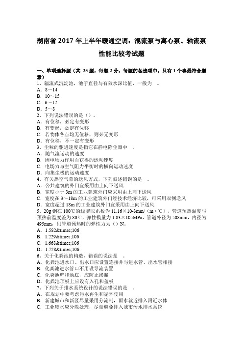 湖南省2017年上半年暖通空调：混流泵与离心泵、轴流泵性能比较考试题