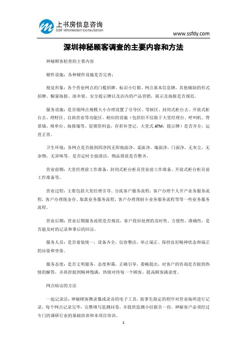 深圳神秘顾客调查的主要内容和方法-上书房信息咨询
