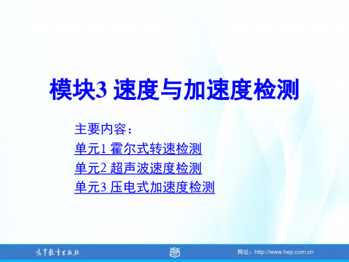模块3——速度与加速度检测概述