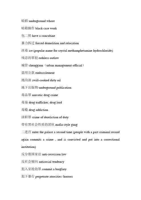 常见媒体关于违法犯罪法的术语