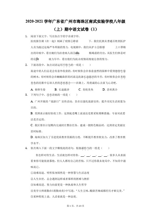 2020-2021学年广东省广州市海珠区南武实验学校八年级(上)期中语文试卷(1)(附答案详解)