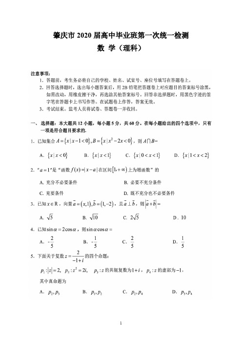 肇庆市2020届高中毕业班第一次统一检测(理数)