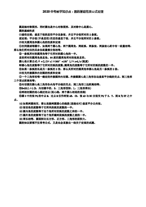 2020中考数学知识点：圆的基础性质公式定理