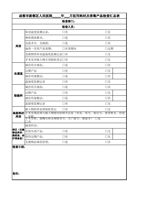 院感、医学装备联合月耗材及消毒产品检查情况汇总表2018.2版(2)