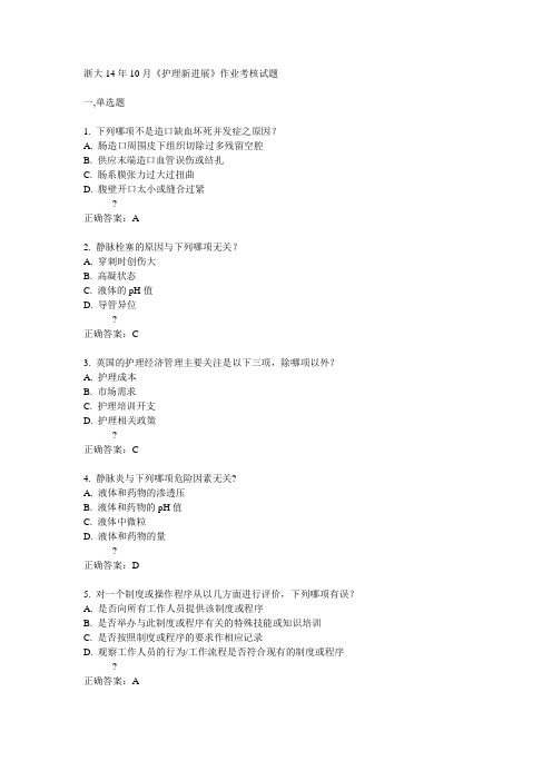 浙大14年10月《护理新进展》作业考核试题答案