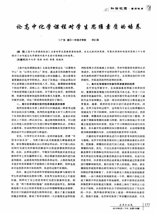 论高中化学课程对学生思维素质的培养