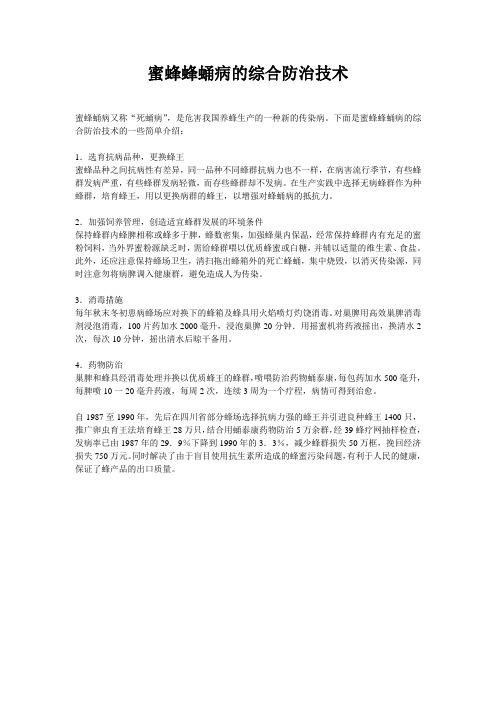 蜜蜂蜂蛹病的综合防治技术