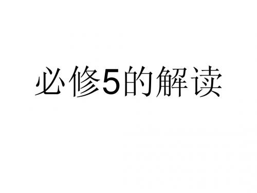 必修5的解读